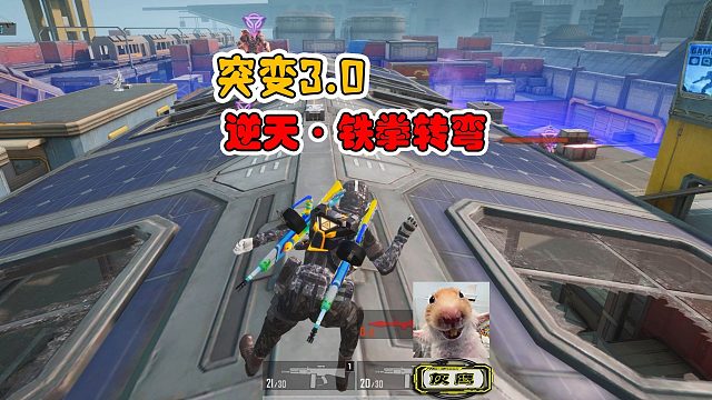 突变团竞3，传奇局的强化战士太强，铁拳大招过于78！