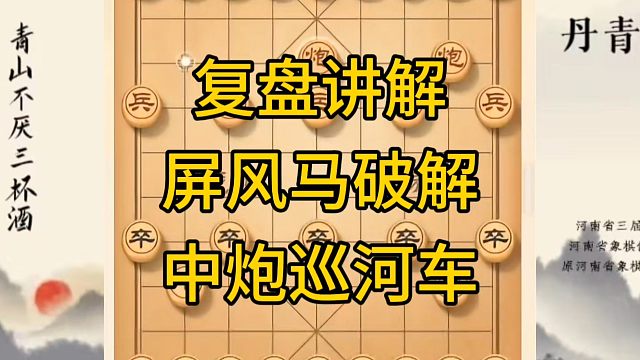 河南省冠军黄丹青讲棋，象棋怎么学，象棋教学，复盘讲解屏风马破解中炮巡河车，讲解棋理，系统学习象棋。