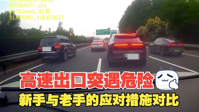 高速出口突遇危险，老手与新手的应对措施，结果相差如此之大
