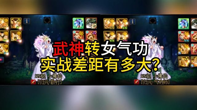 武神转女气功  实战差距有多大？
