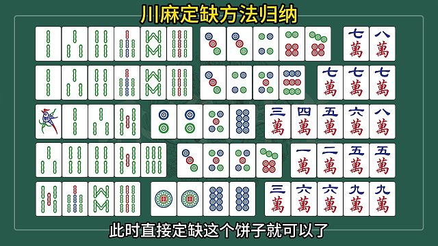 川麻定缺方法归纳