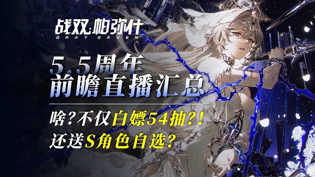 【战双】送多少？54抽？！还送角色自选？这下不得不启动了！战双5.5周年直播汇总！