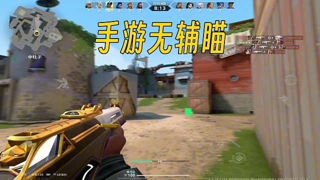 无畏契约手游不开辅助瞄准居然也能这么准？ #无畏契约 #无畏契约手游 #无畏契约手游正式开测 #无畏