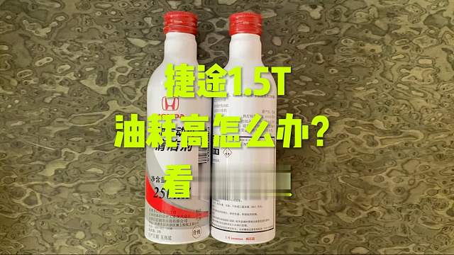 奇瑞捷途 油耗高 积碳多 怎么办？