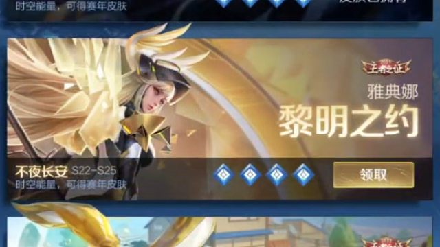 啊啊啊啊啊，终于给雅典娜的赛年皮肤充能完成了，拿下了，太不容易了，下个赛季开始充能梦奇的，加油