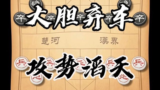 棋仙钟珍这步凌空弃车最起码有三十年的功力中国象棋经典对局分享