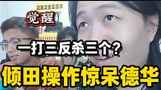 傾田巔峰賽打出驚人操作，呂德華看后直接驚掉下巴？難道他真的覺醒了！