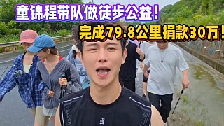 童錦程做徒步公益！完成79.8公里捐款30萬！滿滿的正能量！