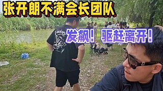 張開朗不滿會長舞團(tuán)，發(fā)飆驅(qū)趕離開視野之外！