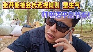 張開(kāi)朗被會(huì)長(zhǎng)無(wú)視規(guī)則 整生氣！打電話平息節(jié)奏！
