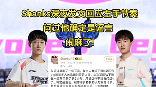 難蚌！Shanks深夜發(fā)文回應(yīng)左手節(jié)奏:關(guān)系很好，私下問(wèn)過(guò)他確定是謠言