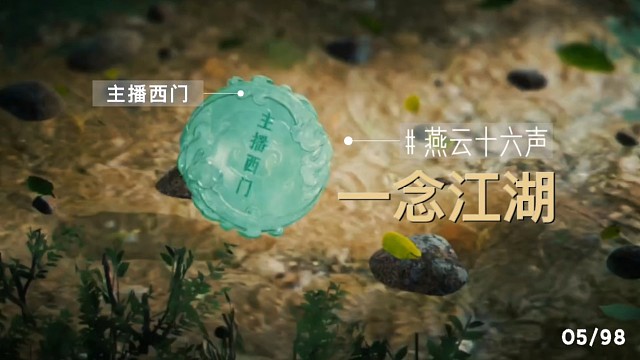 主播西门的一念江湖｜第一集（玉佩遗失）