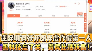 迷醉嘲諷張開朗弄虛作假第一人
黑科技忘了關(guān)！貴賓比活躍高兩倍！