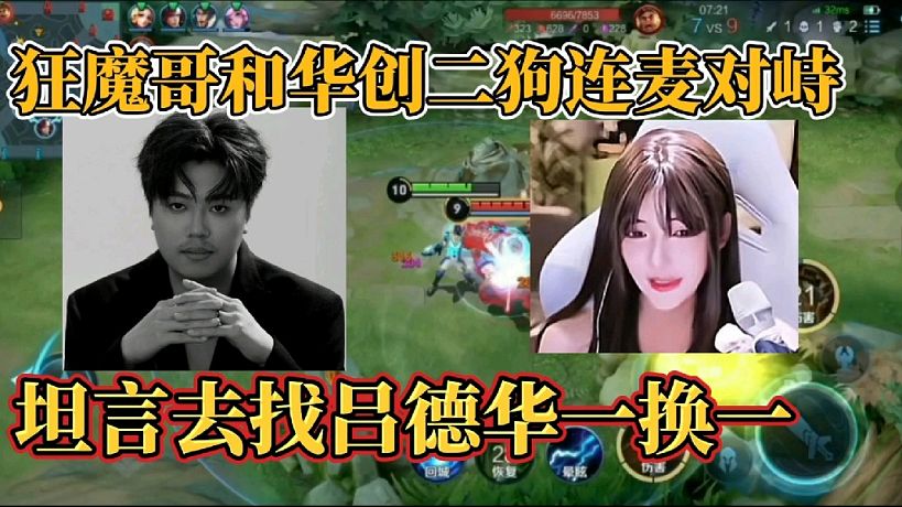 狂魔哥和華創(chuàng)二狗連麥對(duì)峙？坦言去找呂德華一換一
