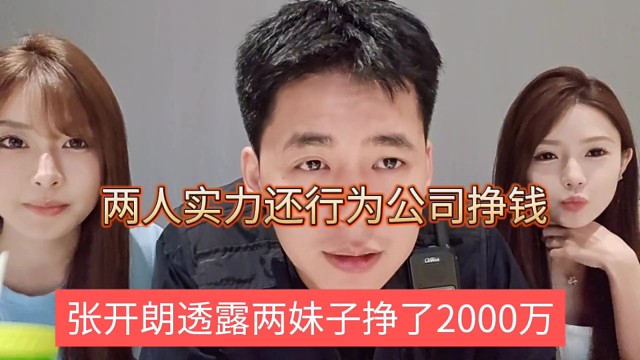 张开朗透露两妹子挣2千万，极品妹子给公司挣钱