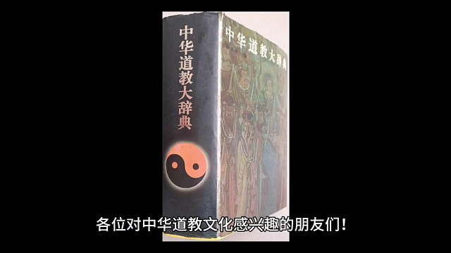 《中华道教大词典》修订征稿开始了