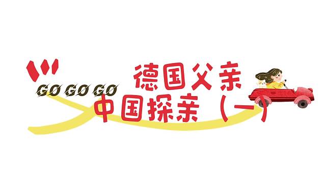 德国父亲中国探亲《一》