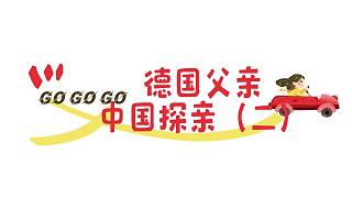 德國父親中國探親《二》