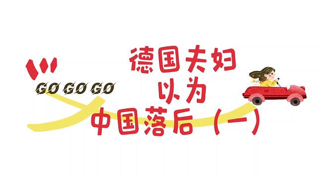 德国夫妇以为中国落后《一》