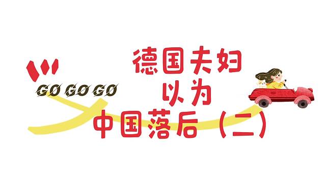 德国夫妇以为中国落后《二》