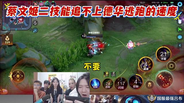 蔡文姬二技能追不上德华逃跑的速度