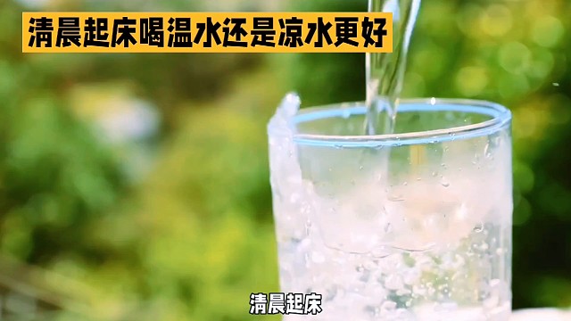 早上起来喝热水还是喝凉水好