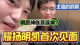 耀揚與明凱線下參加《主播的假期》活動首次見面，明凱神似蔡徐坤？