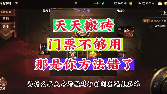 天天搬砖门票不够那是你方法不对