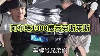阿布給1380展示勞斯萊斯，排面拉滿