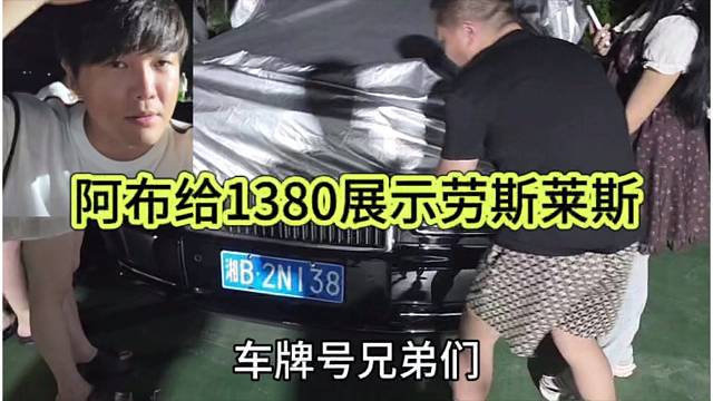 阿布给1380展示劳斯莱斯，排面拉满