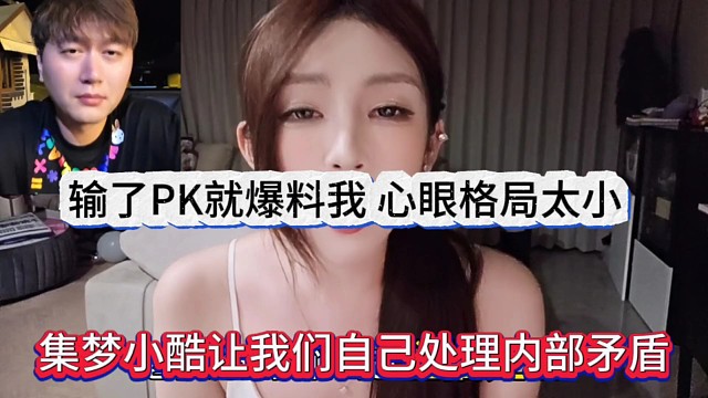 输了PK就要爆料我，格局心眼小，集梦小酷让我们自己处理矛盾