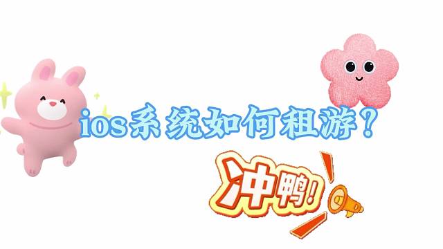 安卓苹果通用的租游平台