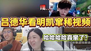 呂德華看明凱直播“竄稀”名場(chǎng)面，全程炸裂！