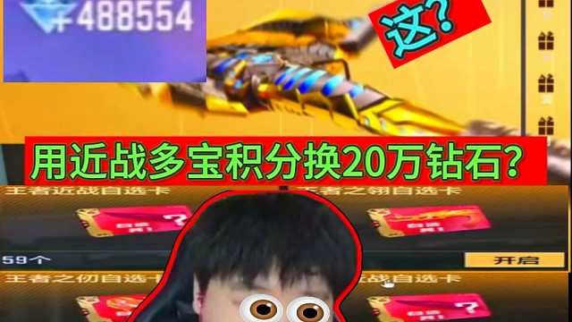 为了五十万钻石把近战多宝积分换了钻石#CF手游