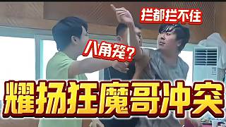 耀揚(yáng)與狂魔哥爆發(fā)肢體沖突？教官都拉不開(kāi)！