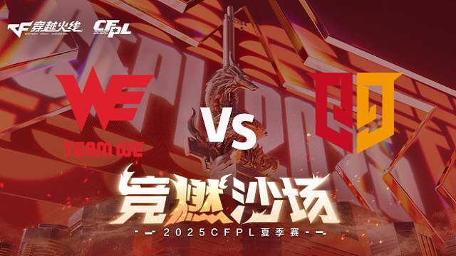 【回放】WE vs Q9_2 2025CFPL夏季赛