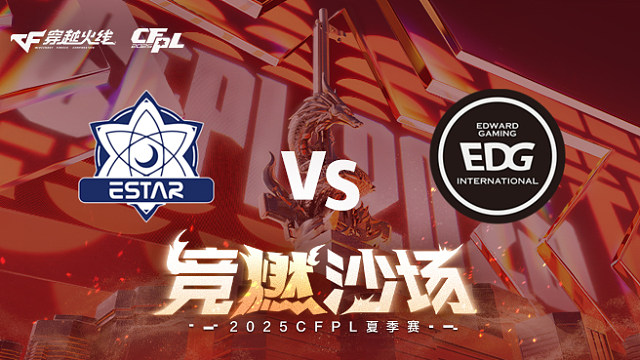 【回放】eStar vs EDG_1 2025CFPL夏季赛