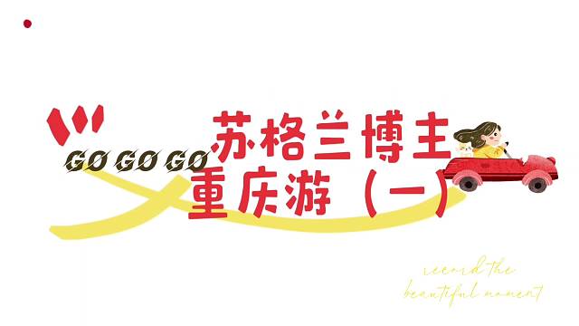 苏格兰博主重庆游《一》