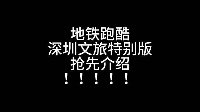 地铁跑酷深圳文旅特别版抢先介绍