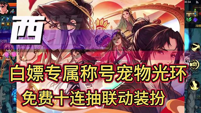 西游福利季，白嫖联动装扮，免费十连抽，月光宝盒等你来抽