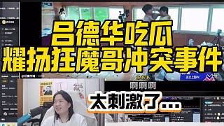 呂德華吃瓜狂魔哥耀揚線下沖突事件，德華看后一臉“幸災樂禍”表情！