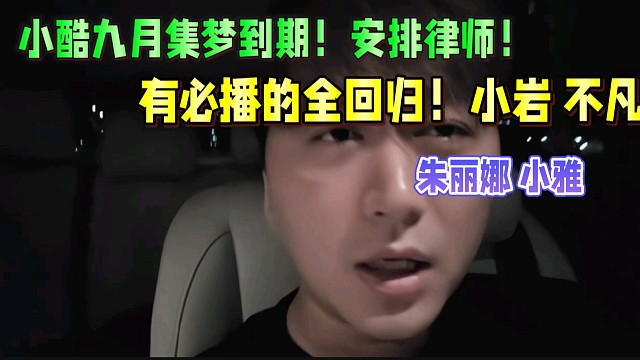 小酷九月集梦到期！安排律师将有必播的叫回来！小岩、不凡、朱丽娜小雅等人！