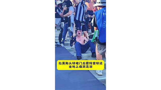拉莫斯头球破门后蒙特雷球迷坐地上痛哭流泪，铁粉