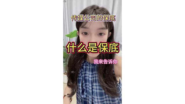 揭秘传媒界的保底是什么️️