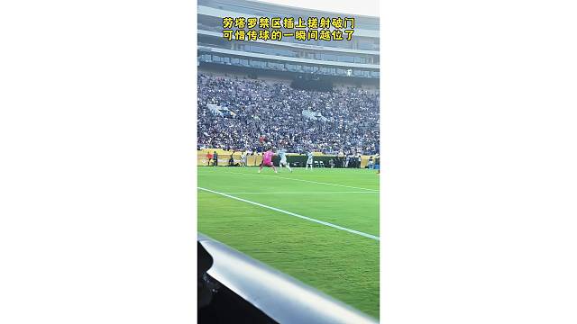 劳塔罗禁区插上搓射破门，可惜传球的一瞬间越位了