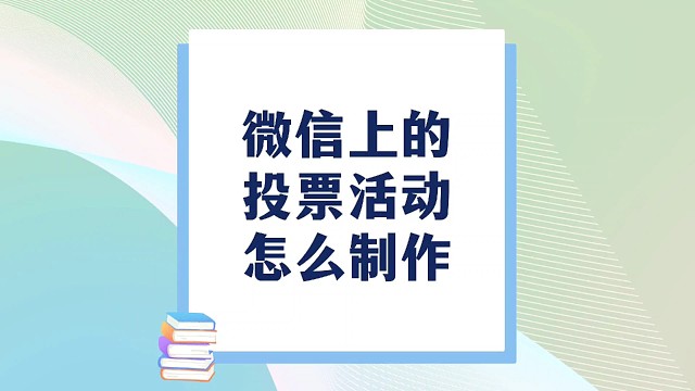 微信上的投票活动怎么制作？
