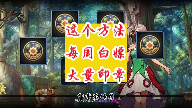 这个方法每周白嫖大量印章