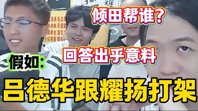 春虫虫问倾田“吕德华跟耀扬打架你帮谁”，倾田的回答让德华心碎！