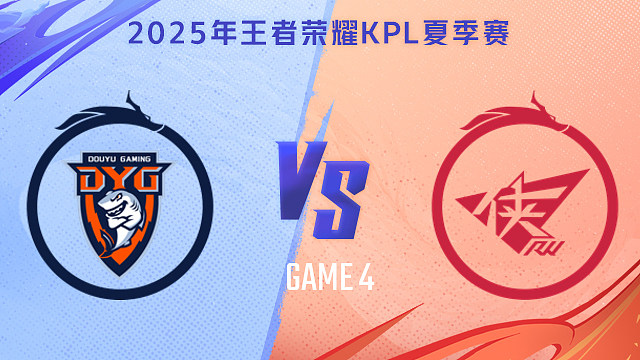 【回放】深圳DYG vs 济南RW侠-4 2025KPL夏季赛
