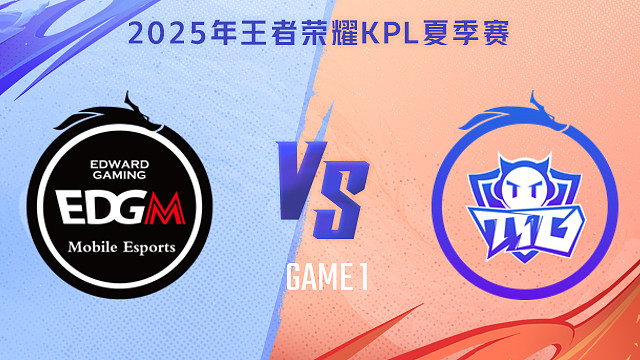【回放】上海EDG.M vs 广州TTG-1 2025KPL夏季赛